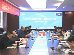 运机集团召开2025年新产品、新技术开发拟题论证会